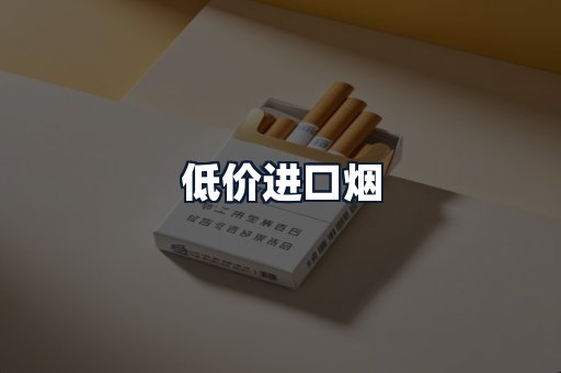 低价进口烟
